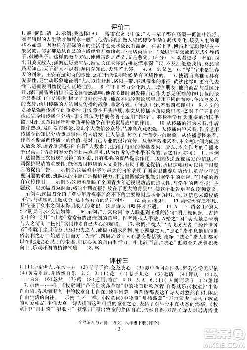 浙江人民出版社2021全程练习与评价评价八年级下册语文R人教版答案
