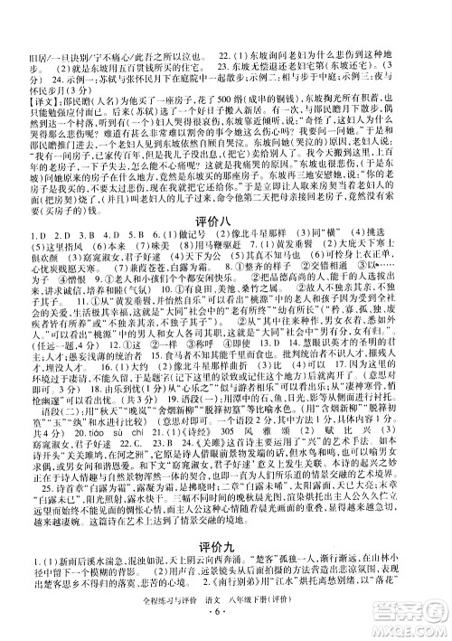 浙江人民出版社2021全程练习与评价评价八年级下册语文R人教版答案
