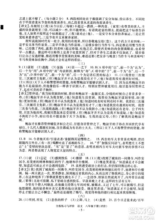 浙江人民出版社2021全程练习与评价评价八年级下册语文R人教版答案