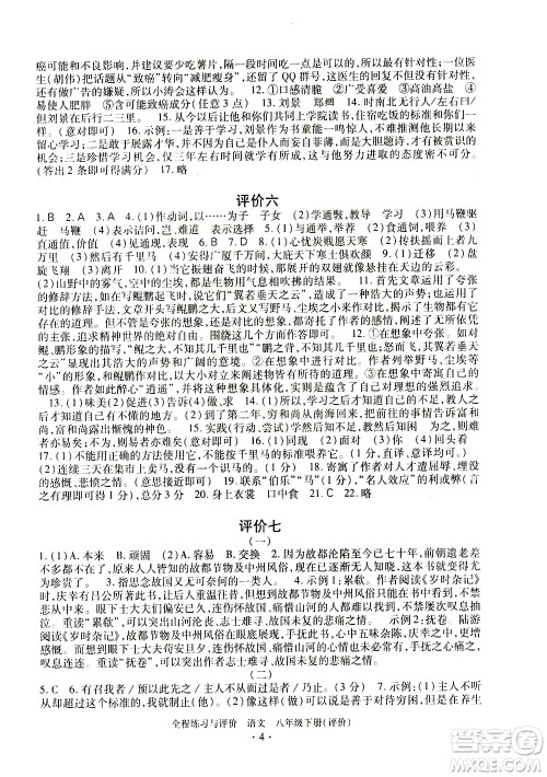 浙江人民出版社2021全程练习与评价评价八年级下册语文R人教版答案