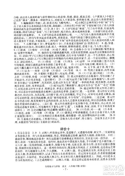 浙江人民出版社2021全程练习与评价评价八年级下册语文R人教版答案