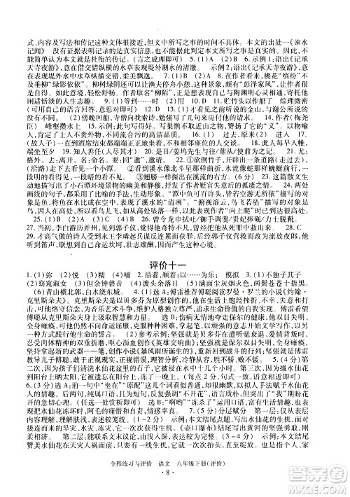 浙江人民出版社2021全程练习与评价评价八年级下册语文R人教版答案