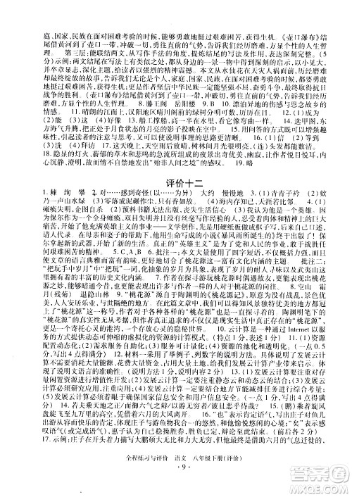 浙江人民出版社2021全程练习与评价评价八年级下册语文R人教版答案