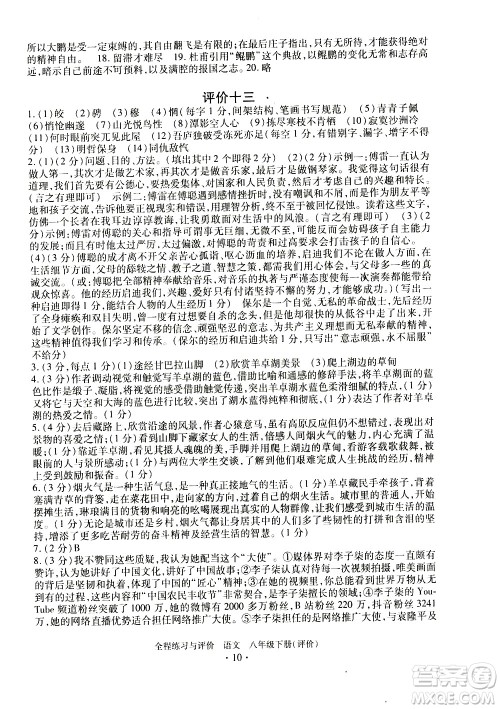 浙江人民出版社2021全程练习与评价评价八年级下册语文R人教版答案