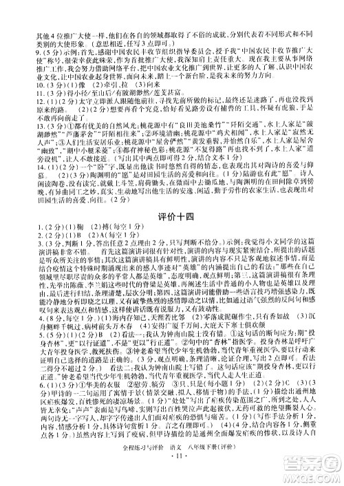 浙江人民出版社2021全程练习与评价评价八年级下册语文R人教版答案
