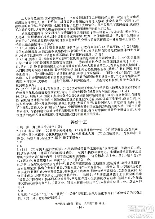 浙江人民出版社2021全程练习与评价评价八年级下册语文R人教版答案