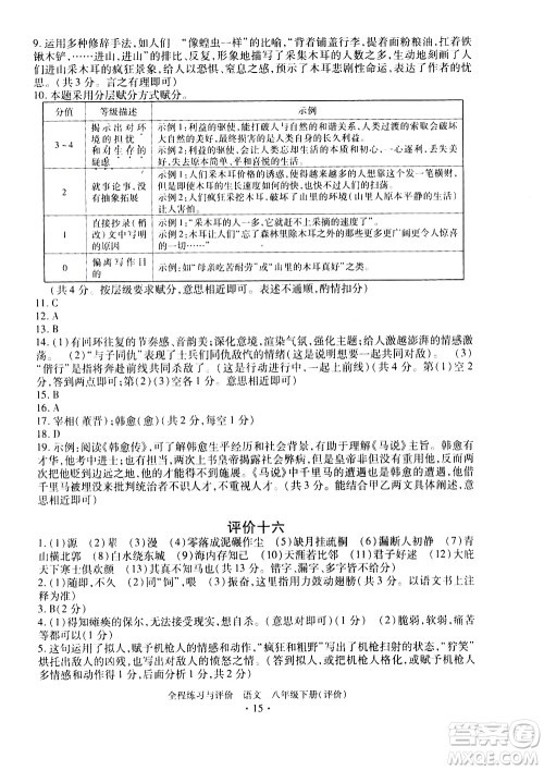浙江人民出版社2021全程练习与评价评价八年级下册语文R人教版答案