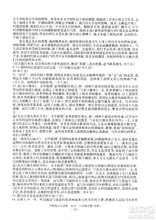 浙江人民出版社2021全程练习与评价评价八年级下册语文R人教版答案