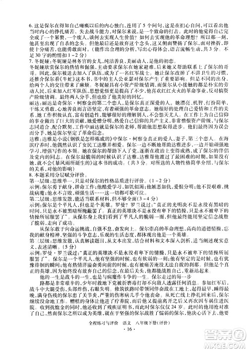 浙江人民出版社2021全程练习与评价评价八年级下册语文R人教版答案