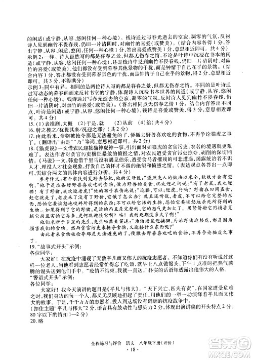 浙江人民出版社2021全程练习与评价评价八年级下册语文R人教版答案