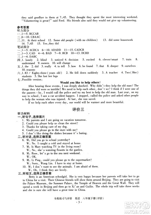 浙江人民出版社2021全程练习与评价评价八年级下册英语R人教版答案