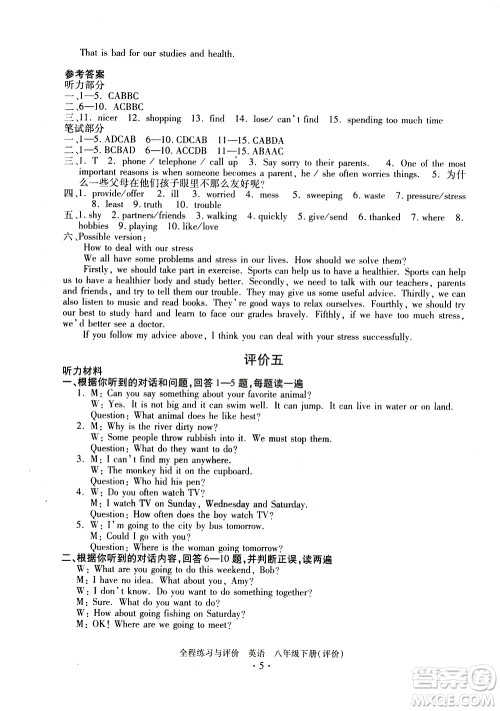 浙江人民出版社2021全程练习与评价评价八年级下册英语R人教版答案