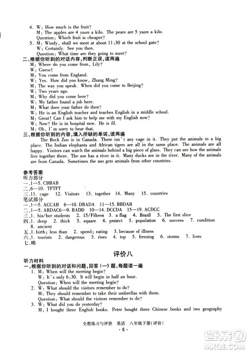 浙江人民出版社2021全程练习与评价评价八年级下册英语R人教版答案