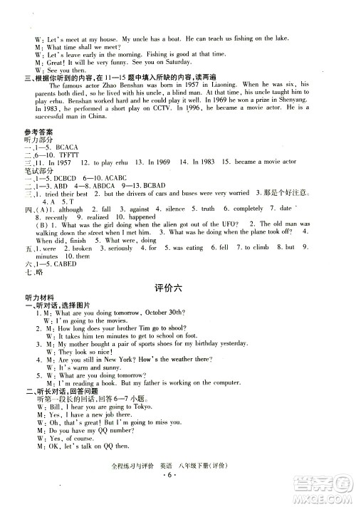 浙江人民出版社2021全程练习与评价评价八年级下册英语R人教版答案