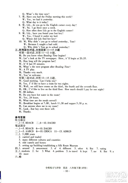 浙江人民出版社2021全程练习与评价评价八年级下册英语R人教版答案
