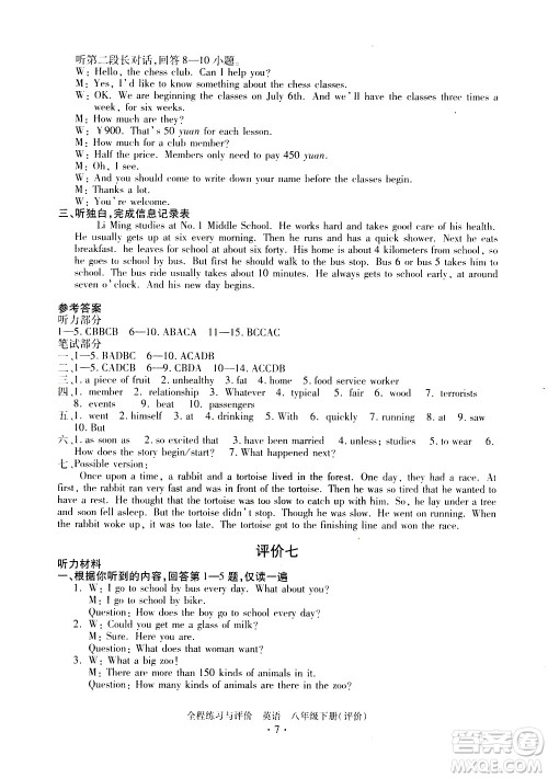 浙江人民出版社2021全程练习与评价评价八年级下册英语R人教版答案