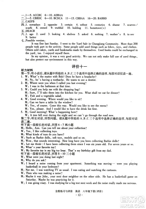 浙江人民出版社2021全程练习与评价评价八年级下册英语R人教版答案