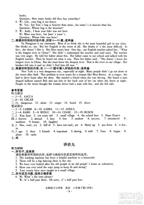 浙江人民出版社2021全程练习与评价评价八年级下册英语R人教版答案