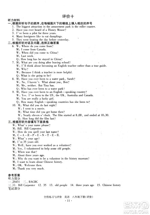 浙江人民出版社2021全程练习与评价评价八年级下册英语R人教版答案