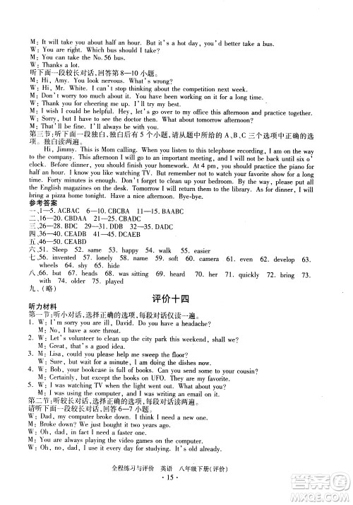 浙江人民出版社2021全程练习与评价评价八年级下册英语R人教版答案