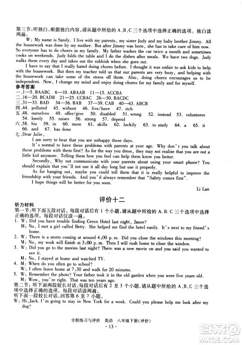 浙江人民出版社2021全程练习与评价评价八年级下册英语R人教版答案