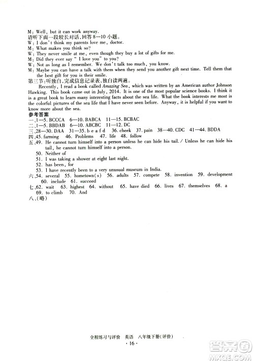 浙江人民出版社2021全程练习与评价评价八年级下册英语R人教版答案