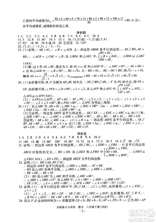 浙江人民出版社2021全程练习与评价评价八年级下册数学ZH浙教版答案