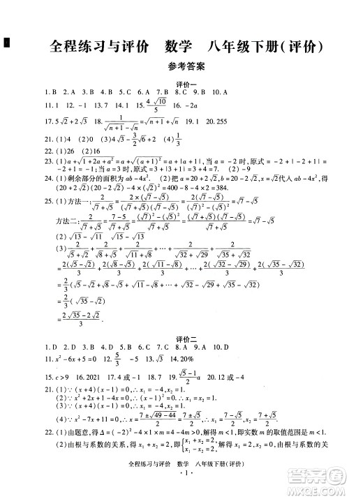 浙江人民出版社2021全程练习与评价评价八年级下册数学ZH浙教版答案