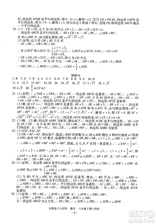 浙江人民出版社2021全程练习与评价评价八年级下册数学ZH浙教版答案