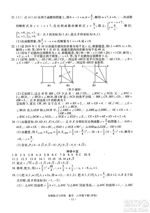 浙江人民出版社2021全程练习与评价评价八年级下册数学ZH浙教版答案