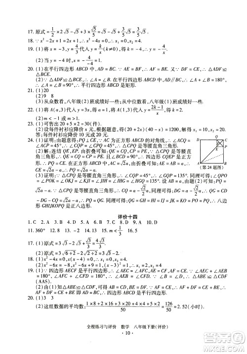 浙江人民出版社2021全程练习与评价评价八年级下册数学ZH浙教版答案