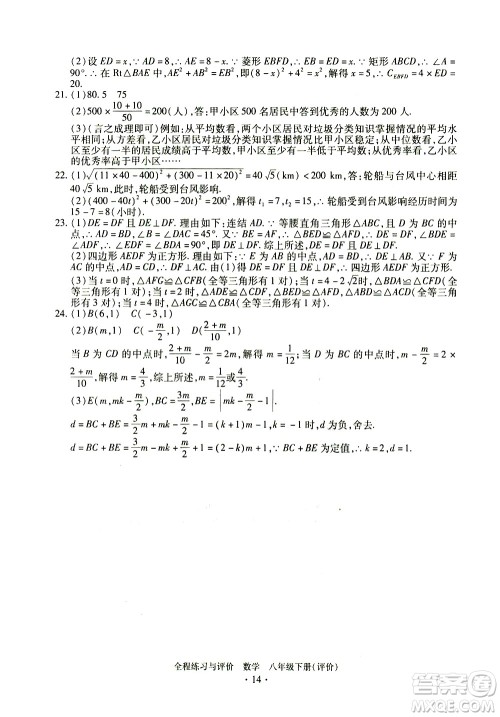 浙江人民出版社2021全程练习与评价评价八年级下册数学ZH浙教版答案