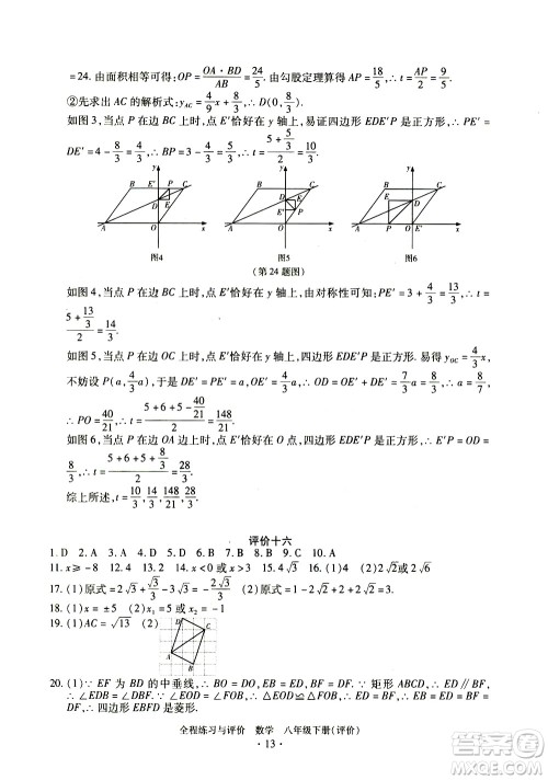 浙江人民出版社2021全程练习与评价评价八年级下册数学ZH浙教版答案