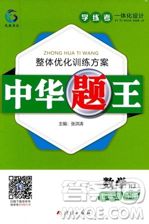 团结出版社2021中华题王数学七年级下册RJ人教版答案 团结出版社2021中华题王数学七年级下册RJ人教版答案
