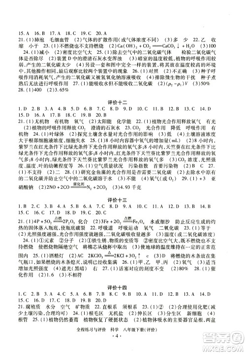 浙江人民出版社2021全程练习与评价评价八年级下册科学ZH浙教版答案