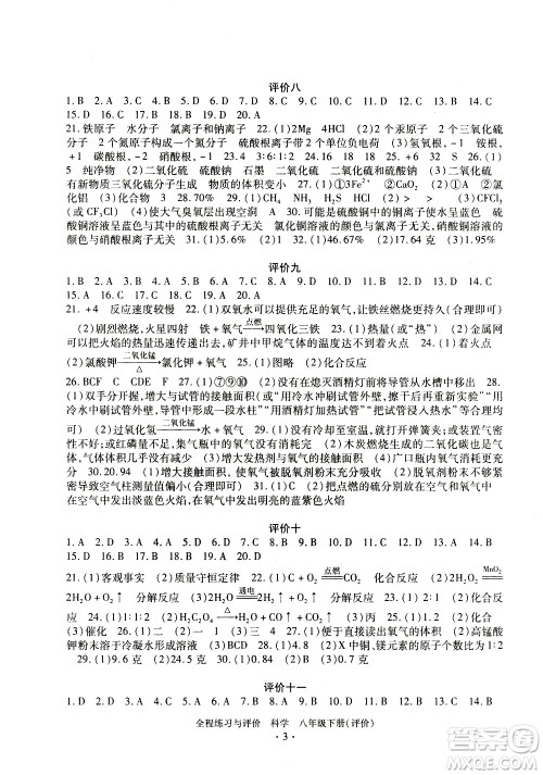 浙江人民出版社2021全程练习与评价评价八年级下册科学ZH浙教版答案