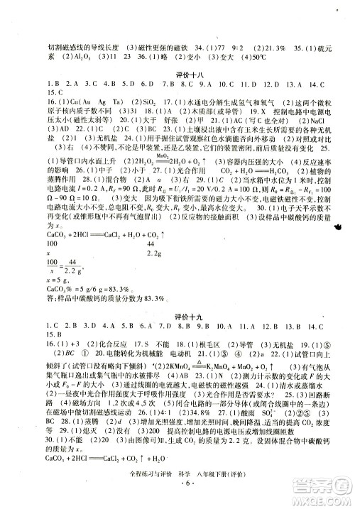 浙江人民出版社2021全程练习与评价评价八年级下册科学ZH浙教版答案