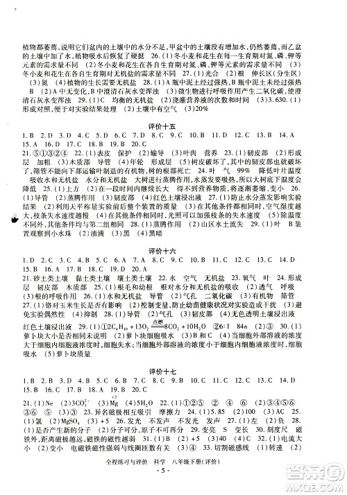 浙江人民出版社2021全程练习与评价评价八年级下册科学ZH浙教版答案