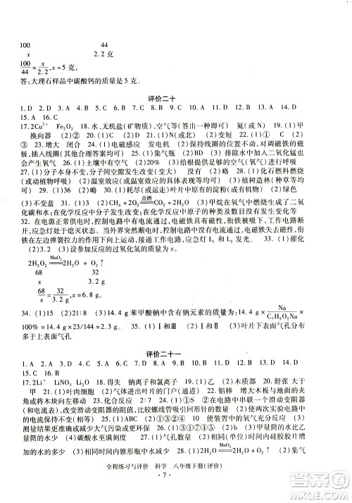浙江人民出版社2021全程练习与评价评价八年级下册科学ZH浙教版答案