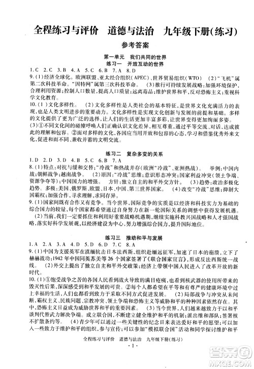 浙江人民出版社2021全程练习与评价练习九年级下册道德与法治R人教版答案 浙江人民出版社2021全程练习与评价练习九年级下册道德与法治R人教版答案