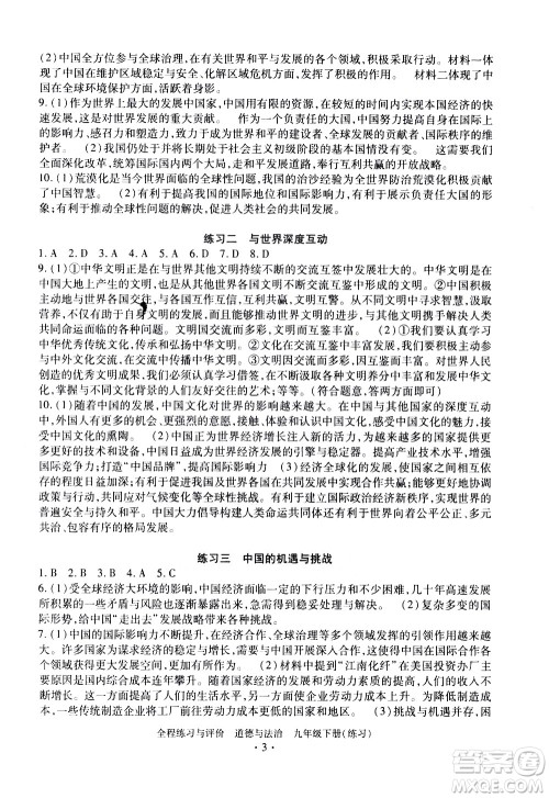 浙江人民出版社2021全程练习与评价练习九年级下册道德与法治R人教版答案 浙江人民出版社2021全程练习与评价练习九年级下册道德与法治R人教版答案