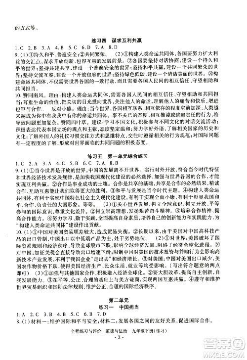 浙江人民出版社2021全程练习与评价练习九年级下册道德与法治R人教版答案 浙江人民出版社2021全程练习与评价练习九年级下册道德与法治R人教版答案