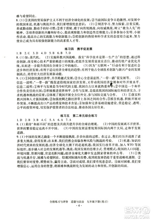 浙江人民出版社2021全程练习与评价练习九年级下册道德与法治R人教版答案 浙江人民出版社2021全程练习与评价练习九年级下册道德与法治R人教版答案