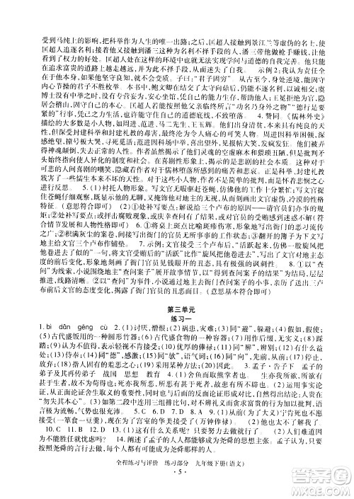 浙江人民出版社2021全程练习与评价练习九年级下册语文R人教版答案 浙江人民出版社2021全程练习与评价练习九年级下册语文R人教版答案