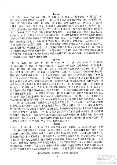 浙江人民出版社2021全程练习与评价练习九年级下册语文R人教版答案 浙江人民出版社2021全程练习与评价练习九年级下册语文R人教版答案