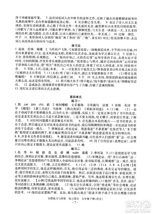 浙江人民出版社2021全程练习与评价练习九年级下册语文R人教版答案 浙江人民出版社2021全程练习与评价练习九年级下册语文R人教版答案