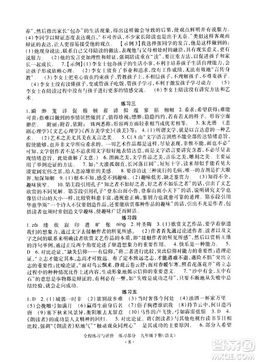浙江人民出版社2021全程练习与评价练习九年级下册语文R人教版答案 浙江人民出版社2021全程练习与评价练习九年级下册语文R人教版答案