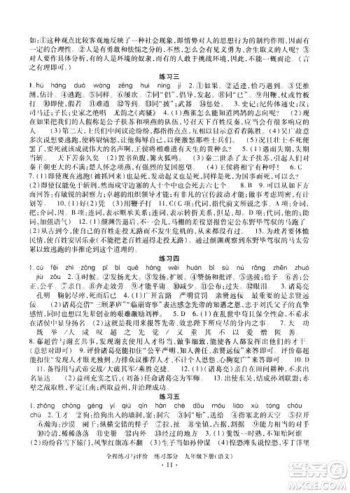 浙江人民出版社2021全程练习与评价练习九年级下册语文R人教版答案 浙江人民出版社2021全程练习与评价练习九年级下册语文R人教版答案