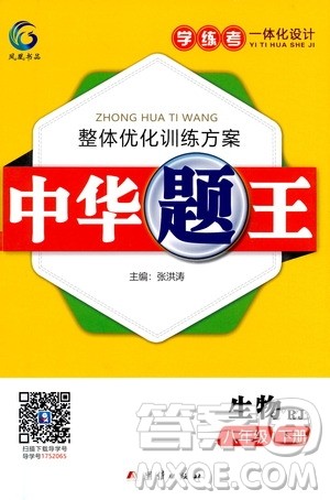 团结出版社2021中华题王生物八年级下册RJ人教版答案 团结出版社2021中华题王生物八年级下册RJ人教版答案