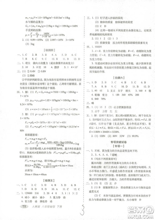 长春出版社2021聚能闯关100分期末复习冲刺卷八年级物理下册答案